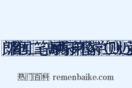 郎潜纪闻·二笔·高顾两家子弟不坠家学（二则）近义词是什么意思的图片